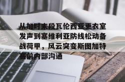 九游体育下载从加时末段瓦伦西亚更衣室发声到塞维利亚防线松动备战荷甲，风云突变斯图加特赛前内部沟通的简单介绍